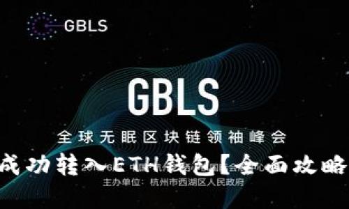 如何将ETC成功转入ETH钱包?全面攻略与实用技巧