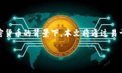 以太坊钱包发币教程是一个在数字货币领域非常