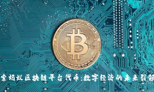 探索蚂蚁区块链平台代币:数字经济的未来引领者