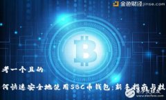 思考一个且的如何快速安全地使用SBC币钱包：新