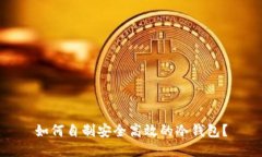 如何自制安全高效的冷钱包？