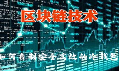 如何自制安全高效的冷钱包？