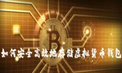 如何安全高效地存储虚拟货币钱包