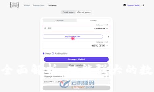 imToken钱包的全面解析:功能强大的数字资产管理工具