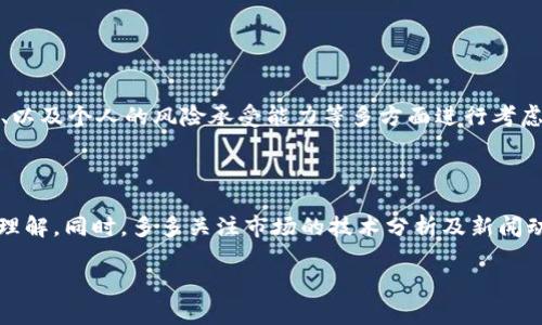   探索BBT：未来数字货币的璀璨之星 / 

 guanjianci 虚拟币, BBT, 数字货币, 投资 /guanjianci 

什么是BBT虚拟币？

在如今这个瞬息万变的数字世界里，虚拟货币已经成为投资者、科技爱好者以及金融专业人士共同关注的焦点。其中，BBT虚拟币凭借其独特的价值和应用场景，逐渐在加密货币市场占据了一席之地。BBT，即“Block Bazaar Token”，不仅是数字货币的一种，更是一个建构在区块链技术上的去中心化交易平台的核心媒介。

BBT的出现仿佛为数字经济注入了一股新鲜空气。它结合了区块链技术的优势，让用户能够在更为安全、透明的环境下进行交易。同时，BBT的设计理念与传统的金融体系相对立，赋予了每位用户直接参与并受益于其生态系统的机会。可以说，BBT不仅是一种资产，更是一把通向未来的钥匙。

BBT的独特之处

BBT并不仅仅是一个数字资产，它所代表的理念和技术应用使其在众多虚拟币中脱颖而出。首先，BBT采用了创新的共识机制，这种机制不仅保证了交易的安全性与高效性，还大大降低了交易成本。比起其他传统的虚拟货币，如比特币和以太坊，BBT的交易速度和确认时间都显得尤为突出。

其次，BBT的流通性极强。由于其独特的市场定位，用户可以在多种交易平台上找到BBT的身影。这为投资者提供了更多的交易选择和策略，极大地增强了参与的灵活性。在全球范围内，BBT也开始逐渐被不少商户接受，作为一种支付手段，这无疑为其增加了真实的应用场景。

为何投资BBT？

那么，为什么越来越多的人开始关注并投资BBT虚拟币呢？首先，伴随着区块链技术的持续发展，BBT作为其中的一员，其潜力不可限量。越来越多的行业开始寻求科技的支持，BBT的去中心化特性正好契合这一趋势。此外，随着全球经济的数字化转型，众多投资者都希望通过投资数字资产来对冲传统市场的不确定性，而BBT正是一个值得关注的对象。

其次，BBT的团队由一群经验丰富的行业专家和技术大咖组成，他们在区块链、金融和技术领域积累了丰富的经验。这样的团队背景，使得BBT在项目执行和技术创新方面都充满了信心，给予了投资者更多的保障。

BBT的生态系统如何运作？

在了解BBT的背后价值时，了解其生态系统的运作机制至关重要。BBT的生态系统可分为三个核心部分：用户、商户和开发者。首先，用户可以通过持有BBT来享受生态系统中的各项奖励，包括交易费用减免、参与项目投票等。其次，各类商户借助BBT提供的支付功能来拓展自己的业务，这不仅能够吸引更多的消费者，也提升了自身的竞争力。

最后，开发者们在BBT网络中构建自己的应用，这使得BBT的生态能够不断壮大与丰富。同时，开发者们可以通过对BBT的应用增加自己的收益，这种多方共赢的模式，使得BBT的生态系统愈加繁荣。

相较于其他虚拟币，BBT的投资风险

然而，尽管BBT具有众多优势，但投资者也需要对其潜在的风险保持冷静的思考。首先，数字货币市场波动性极大，BBT也不例外。一夜之间，BBT的价格可能会因市场情绪的变化而剧烈波动，因此投资者需具备相应的风险承受能力与敏锐的市场洞察力。

其次，随着监管政策的不断变化，数字货币市场常常受到政策的影响。尽管目前BBT的合规性得到了相关机构的认可，但未来的政策变化也可能会对其发展造成一定的阻碍。

如何安全地投资BBT？

对于希望投资BBT的人们而言，安全性是最首要考虑的因素之一。首先，选择正确的交易平台是基础。选择那些拥有良好声誉和安全性保障的平台，能有效降低资产被盗或损失的风险。

此外，采用硬件钱包等冷存储方式能够进一步增强资产的安全性，这种方式可以避免在线环境下被黑客攻击的风险。同时，投资者在进行交易时，也应保持警惕，时刻关注市场动态和交易所的相关公告，以便及时做出应对。

BBT的未来发展趋势

在谈及BBT的未来时，大家的预期都是充满希望的。随着技术的更新迭代，BBT有可能会不断进行升级与，以应对日益变化的市场需求。此外，BBT团队也在积极寻求与各界合作，拓展其应用场景，提升其市场的接受度。这些因素无疑都是推动BBT潜力的重要驱动力。

与此同时，BBT在国际市场上的布局和发展预期也令人期待。随着全球经济的逐步数字化，各国对于数字货币的接纳度在不断提高，BBT有望在这一浪潮中占得先机，赢得更多用户。

总结

总的来说，BBT作为一种新兴的虚拟币，无疑是在数字货币市场中别具一格的存在。它的独特机制、丰富的生态和未来的发展潜力都为投资者提供了一个充满机遇的选择。然而，始终要谨记投资风险，并保持理智的判断，才能在这个充满挑战的市场中稳步前行。

常见问题

投资BBT的最优时机是什么？

对于很多用户来说，投资的时机极其重要。但实际上，金融市场中很难找到一个
