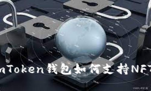 全面解读:imToken钱包如何支持NFT交易与管理