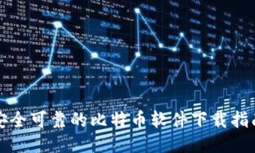 安全可靠的比特币软件下载指南