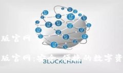 比特派最新版官网比特派最新版官网：安全、便