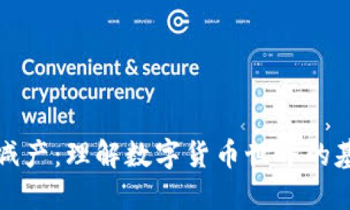 区块链减产:理解数字货币世界的基本概念