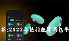 全面解析：2023年热门数字钱包平台推荐