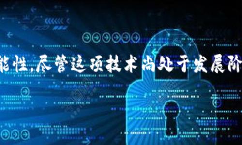 什么是区块链PR？

区块链PR，简单来说，就是利用区块链技术来进行公关传播与品牌营销的一种新型方式。随着区块链技术的不断发展，它不仅改变了金融行业的运作模式，也开始渗透到营销和公关领域。传统的公关方式常常依赖于中心化的平台，比如新闻网站、社交媒体等，这些平台虽然方便，但也存在信息不对称、透明度低等问题。而区块链的去中心化特性，为公关传播提供了新的可能。

区块链PR的关键特点

区块链PR究竟有何独特之处？以下几个特点值得我们深入探讨：

ul
    listrong去中心化：/strong区块链技术的核心优势在于去中心化，这意味着信息可以在没有中介的情况下直接传递。这种模式减少了信息传递过程中的失真，提高了信息的透明度。/li
    listrong不可篡改性：/strong一旦信息上传到区块链上，就无法被随意修改或删除。这为品牌提供了一种新的公信力，消费者可以更可信赖所看到的信息。/li
    listrong数据透明：/strong所有交易与信息都是公开透明的，任何人都可以查询。这种透明度能够提升消费者对品牌的信任感。/li
    listrong用户参与：/strong通过代币激励，品牌可以鼓励用户参与到公关活动中。例如，用户可以通过传播品牌信息来获得代币奖励。/li
/ul

区块链PR的实际应用

接下来，让我们来看看区块链PR如何在实际中得到应用。随着越来越多的企业意识到区块链技术的潜力，许多公司开始探索如何将其融入到他们的公关策略中。

例如，某国际知名品牌可能会使用区块链技术来追踪他们的产品来源，从而向消费者展示其在可持续性和企业社会责任方面的努力。通过在区块链上记录每一个环节的信息，品牌不仅能够提高透明度，还可以在其公关素材中使用这些数据，增强消费者对品牌的信任。

此外，一些新兴的区块链公关平台，如某些项目会利用分布式网络向客户展示其透明性。品牌可以直接通过这些平台与消费者沟通，减少传统公关所依赖的中介角色。

区块链PR的未来趋势

展望未来，区块链PR有望在多个领域继续发展。

首先，随着区块链技术的普及，越来越多的企业将在他们的公关策略中整合这一元素。我们可以预见到未来有更多的品牌会通过这种技术与消费者进行更加紧密的互动。

其次，随着消费者对品牌透明度的要求不断提高，区块链PR将成为一种重要的工具，帮助品牌提升其信誉。此外，新一代消费者在选择品牌时，越来越重视其社会责任与环保行为，而区块链在这方面也能够提供强有力的支持。

常见问题

区块链PR是否适合所有品牌？

这是一个非常值得探讨的问题。虽然区块链PR确实为品牌的公关策略提供了很多新的可能性，但并不是所有品牌都适合采用这种方式。对于一些较小或者刚刚起步的品牌来说，区块链PR可能需要较高的投入，包括技术开发和市场教育等。

然而，对于一些大品牌或者科技企业，区块链PR能够通过其技术优势提升品牌形象，增强消费者的信任感。因此，品牌在选择是否采用区块链PR时，需要根据自身的行业特点和目标受众来进行判断。

如何开始实施区块链PR？

如果你是某个品牌的公关负责人，并且对区块链PR感兴趣，那么开始实施区块链PR的第一步就是要了解这项技术及其应用场景！这可以通过参加行业会议、阅读相关白皮书、咨询专家等方式进行。

其次，企业需要评估自己的公关需求和目标群体，明确实施区块链PR的目标。比如，是否是为了提高品牌透明度、扩大市场影响力、还是增强与消费者的信任关系。

最后，企业可以寻找合适的技术合作伙伴，共同开发符合自身需求的区块链公关方案。此时，需要明确合作的目标和里程碑，以便在实施过程中持续进行评估和调整。

总结

总的来说，区块链PR作为一种新兴的公关传播和品牌营销方式，正逐渐受到关注。它带来的去中心化、不可篡改性、数据透明等特点，为品牌与消费者的沟通提供了新的可能性。尽管这项技术尚处于发展阶段，但如果运用得当，区块链PR有望成为未来公关的一个重要趋势。

区块链PR：探索公关新纪元的去中心化营销策略