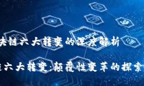 # 区块链六大转变的深度解析

区块链六大转变：颠覆性变革的探索与应用