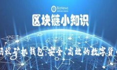 全面解析蚂蚁矿机钱包：安全、高效的数字货币