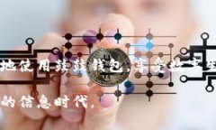    如何安全高效使用鼓鼓钱包内盘？  /  guanjian
