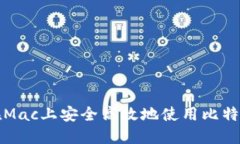 如何在Mac上安全高效地使用比特币钱包
