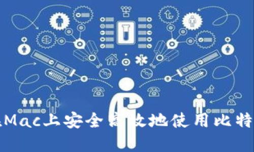 如何在Mac上安全高效地使用比特币钱包