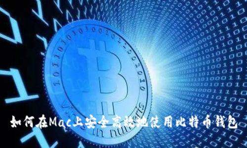 如何在Mac上安全高效地使用比特币钱包
