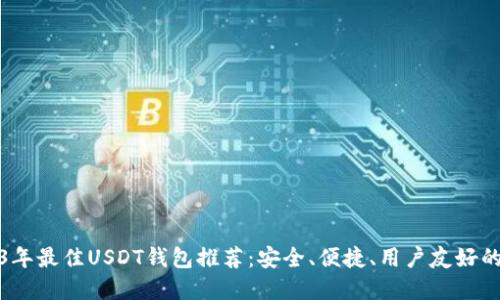 2023年最佳USDT钱包推荐:安全、便捷、用户友好的选择