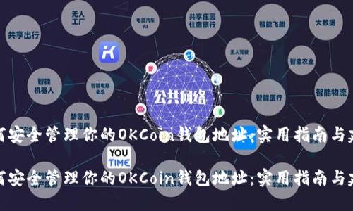 如何安全管理你的OKCoin钱包地址:实用指南与建议
如何安全管理你的OKCoin钱包地址:实用指南与建议