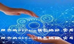 如何安全管理你的OKCoin钱包地址：实用指南与建