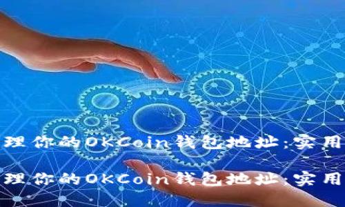 如何安全管理你的OKCoin钱包地址:实用指南与建议
如何安全管理你的OKCoin钱包地址:实用指南与建议