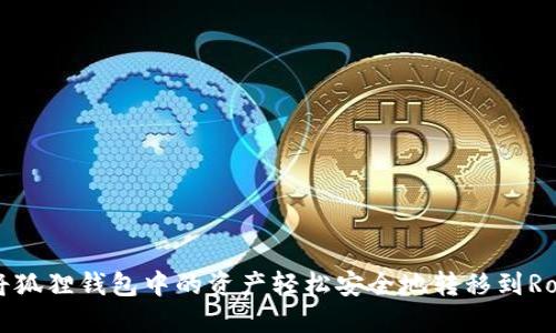 如何将狐狸钱包中的资产轻松安全地转移到Ronin链