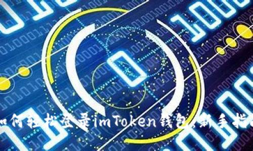 如何轻松登录imToken钱包:新手指南