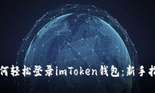 如何轻松登录imToken钱包:新手指南