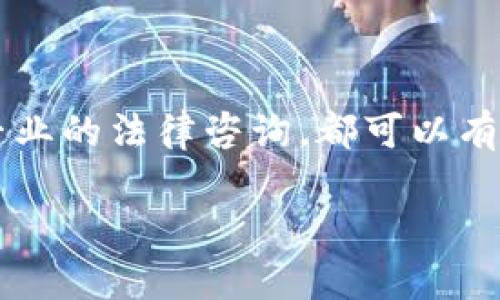 关于“988pay卖币是不是违法”的问题，我们需要从多个角度进行分析。首先要明白的是，不同地区对数字货币的监管政策差异很大，因此这个问题不能一概而论。接下来，我将为您深入探讨这个问题。

1. 988pay的背景介绍

988pay是一种数字货币交易平台，允许用户购买和出售各种类型的加密货币。近年来，加密货币的流行使得这类平台越来越受到关注，这也引发了各国政府对数字货币的监管力度加大。我们需要进一步了解988pay的运营模式以及其在特定地区的法律地位。

2. 数字货币的法律地位

在考虑988pay是否违法之前，我们应先明白数字货币的法律地位是怎样的。不同国家对数字货币的定义和监管态度差异很大。例如，中国对数字货币的监管相对严格，曾多次禁止ICO（首次代币发行）和交易活动；而一些国家如马尔他、瑞士等地则对加密货币采取更加开放的态度，甚至鼓励金融科技创新。

3. 关于988pay的合规性

如果我们聚焦于988pay本身的合规性，就需要调查该平台是否在运营中遵循了当地法律法规。这包括但不限于是否获得必要的许可、是否进行反洗钱（AML）及客户尽职调查（KYC）等。只有在满足这些条件的情况下，988pay的运营才会被视为合法。

4. 用户的合法权益

对于用户来说，他们在988pay进行交易的合法性同样重要。在某些国家或地区，参与加密货币交易可能会面临风险，比如法律责任、资金安全等问题。用户在参与交易前，一定要仔细了解自己所在地区的相关法律法规，以保护自己的资金安全和合法权益。

5. 不同地区的监管案例

让我们看看一些国家或地区的监管案例，以此来加深对“988pay卖币是不是违法”这一问题的理解。例如，在美国，加密货币平台需要遵循证券交易委员会（SEC）的相关规定，而在一些欧洲国家则鼓励数字货币的使用并设立了专门的监管框架。

6. 结论

总的来说，“988pay卖币是不是违法”这个问题没有简单的答案。用户需要全面了解所在地区的法律法规以及988pay的具体合规性，才能对此问题有清晰的认识。同时，随着监管政策的不断变化，用户还应保持关注，以确保自己的交易行为是合法的。

常见问题

问题一：如何判断一个数字货币平台是否合法？

要判断一个数字货币平台是否合法，可以从以下几个方面着手：

ul
    listrong牌照和注册信息：/strong查看平台是否在注册地获得了相关法律许可，这通常可以在平台的官方网站找到。/li
    listrong合规性检查：/strong合规的平台会遵循反洗钱（AML）和客户身份认证（KYC）政策，确保交易的合法性。/li
    listrong用户评价：/strong查看其他用户的评价和反馈，尤其是在社交媒体、社区论坛等地方，真实的用户反馈可以帮助你判断平台的可信度。/li
    listrong法律文档：/strong查看平台提供的用户协议和服务条款，了解其法律责任和用户权益。/li
/ul

问题二：如果我参与了一个违规的数字货币交易，应该怎么办？

如果你参与了一个被认定为违规的数字货币交易，建议采取以下措施：

ul
    listrong立即停止交易：/strong如果你怀疑所参与的平台存在法律风险，第一步就是停止进一步的交易活动。/li
    listrong咨询专业人士：/strong尽快寻求法律咨询，以了解自己的权利和可能面临的法律后果。/li
    listrong保存证据：/strong保留所有的交易记录和相关文件，作为将来需要的证据。/li
    listrong关注后续发展：/strong持续关注相关法律法规与政策的变化，以便做出及时的调整和应对。/li
/ul

小结

在加密货币市场日益活跃的背景下，用户对平台的合规性和法律风险的认知显得尤为重要。了解当地法律、选择可靠的交易平台以及获得专业的法律咨询，都可以有效降低投资风险，让你在数字货币的世界中游刃有余。同时，我们也要关注市场变化，以便在这瞬息万变的领域做出最佳决策。

988pay卖币是否合法？深入探讨数字货币平台合规性