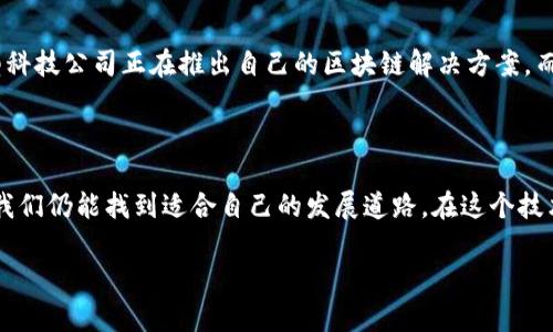 区块链技术在近年来得到了广泛的关注，尤其是在金融、供应链管理、医疗和各种行业应用等领域。在这样的背景下，“区块链未来赛道”这个概念不断被提及。那么，区块链未来赛道到底是什么意思呢？接下来我们将对其进行深入探讨。

什么是区块链未来赛道

简单来说，“区块链未来赛道”可以理解为区块链技术将在未来发展的关键领域或者应用场景。这一概念源于对区块链技术潜力的预测，尤其是在它能够解决现实中诸多问题的背景下，未来会有更多的行业和领域依赖于区块链技术来提升效率、加强安全性和降低成本。

在这个赛道上，不同的企业、创业者和创新者都在积极探索如何利用区块链来创造新的价值，推动整个行业的变革。如今，随着技术的不断进步，越来越多的企业开始将目光投向这一潜力巨大的领域。

区块链的基本概念

在深入理解“区块链未来赛道”之前，有必要先了解一下区块链的基本概念。区块链是一个分布式的数据库技术，它的核心特点是去中心化、透明性和不可篡改性。

- **去中心化**：与传统的集中式数据库相比，区块链不依赖于单一的中央服务器，而是通过网络中所有参与者共同维护和更新数据。这极大地增强了系统的安全性和透明度。
- **透明性**：所有参与者都可以查看区块链上记录的数据，这使得信息变得更加透明，减少了信任危机。
- **不可篡改性**：一旦数据被记录在区块链上，就很难被更改或删除，这为数据的真实性提供了保障。

区块链未来赛道的主要领域

那么，在哪些领域可以看到区块链的广泛应用呢？以下是几个备受关注的未来赛道：

h4金融科技/h4

金融科技是区块链技术应用最早，也是发展最迅速的领域之一。从比特币等虚拟货币的出现，到基于区块链技术的智能合约，金融行业正在经历一场前所未有的变革。

- **去中心化金融（DeFi）**：DeFi应用正在不断上升，它允许用户在无中介的情况下进行借贷、交易和投资。这种模式可以降低成本，提高效率，为更多用户提供金融服务。
  
h4供应链管理/h4

区块链技术在供应链管理方面的应用能够提高透明度和可追溯性。例如，通过区块链技术，消费者可以追踪从农田到餐桌的全过程，确保食品的安全和质量。

- **降低欺诈风险**：通过实时记录和验证供应链上的交易，区块链能够有效降低假冒伪劣商品的风险，为品牌保护提供强有力的支持。
  
h4医疗健康/h4

在医疗领域，区块链技术可以提高患者数据的安全性和共享效率。患者的病史、医疗记录可以安全地存储在区块链上，只有授权的医疗机构才能访问，从而保护患者隐私。

- **医疗数据的互通性**：不同医疗机构之间的信息壁垒得以打破，医生能够更方便地获取患者的历史病历，提高诊断效率。

h4数字身份管理/h4

数字身份管理是另一个重要的应用赛道。区块链能够为用户提供一种去中心化的身份验证机制，减少身份盗用和数据泄露的风险。

- **提升用户控制权**：用户可以掌控自己的身份信息，决定哪些信息可以分享，哪些需要保密，提高了用户的隐私保护。

区块链未来赛道的挑战

尽管区块链技术的前景十分广阔，但在实际应用中也面临着一系列挑战：

h4技术发展的不确定性/h4

区块链技术仍在不断发展与完善中，相关标准和协议尚未统一，导致不同项目间的互操作性较低。此外，区块链的扩展性问题也亟待解决，随着用户数量的增加，网络处理能力可能会受到影响。

h4法律法规的滞后/h4

当前，区块链技术及其应用的法律地位尚未明确，许多国家和地区仍在研究如何对区块链进行监管。这种法律的不确定性将影响投资者的信心和企业的应用决策。

个人与企业如何抓住区块链未来赛道机会

那么，作为个人或企业，应该如何抓住这个充满潜力的区块链未来赛道的机会呢？以下是一些建议：

h4提高自身素养/h4

对于个人而言，了解区块链的基本知识与应用，是迈入这个领域的第一步。参加相关的在线课程、研讨会，或与业内专家进行交流，都是不错的选择。

h4积极参与项目/h4

在行业内寻找机会，参与相关项目，既可以锻炼自己的技能，也能积累人脉。在实践中学习，才能更深入地理解区块链的原理与价值。

h4关注市场动态/h4

市场变化迅速，及时关注区块链领域的新趋势、新技术以及政策动态，可以帮助个人和企业把握先机，做出更明智的决策。

常见问题解答

h41. 区块链未来赛道是否值得投资？/h4

区块链的潜力无可置疑，许多投资者都将其视为未来发展的重要领域。尽管其中蕴藏着巨大的投资机会，但也伴随着风险。因此，在决定投资之前，建议深入调研市场、了解项目情况，保持理性投资。

h42. 哪些公司在区块链领域领先？/h4

如今，有许多科技公司正在积极探索区块链技术，并在该领域取得了一定的成绩。比如，IBM、微软、亚马逊等大型科技公司正在推出自己的区块链解决方案，而一些初创公司也在医疗、金融、供应链等多个领域展现出强劲的发展势头。

结论

区块链未来赛道是一个充满机会的领域，它能在多个行业中引起变革。虽然面临挑战，但通过不断学习和实践，我们仍能找到适合自己的发展道路。在这个技术日新月异的时代，掌握区块链知识将为我们开辟更多的可能性。

区块链的未来因我们而更精彩，让我们共同期待未来的发展！