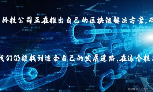 区块链技术在近年来得到了广泛的关注，尤其是在金融、供应链管理、医疗和各种行业应用等领域。在这样的背景下，“区块链未来赛道”这个概念不断被提及。那么，区块链未来赛道到底是什么意思呢？接下来我们将对其进行深入探讨。

什么是区块链未来赛道

简单来说，“区块链未来赛道”可以理解为区块链技术将在未来发展的关键领域或者应用场景。这一概念源于对区块链技术潜力的预测，尤其是在它能够解决现实中诸多问题的背景下，未来会有更多的行业和领域依赖于区块链技术来提升效率、加强安全性和降低成本。

在这个赛道上，不同的企业、创业者和创新者都在积极探索如何利用区块链来创造新的价值，推动整个行业的变革。如今，随着技术的不断进步，越来越多的企业开始将目光投向这一潜力巨大的领域。

区块链的基本概念

在深入理解“区块链未来赛道”之前，有必要先了解一下区块链的基本概念。区块链是一个分布式的数据库技术，它的核心特点是去中心化、透明性和不可篡改性。

- **去中心化**：与传统的集中式数据库相比，区块链不依赖于单一的中央服务器，而是通过网络中所有参与者共同维护和更新数据。这极大地增强了系统的安全性和透明度。
- **透明性**：所有参与者都可以查看区块链上记录的数据，这使得信息变得更加透明，减少了信任危机。
- **不可篡改性**：一旦数据被记录在区块链上，就很难被更改或删除，这为数据的真实性提供了保障。

区块链未来赛道的主要领域

那么，在哪些领域可以看到区块链的广泛应用呢？以下是几个备受关注的未来赛道：

h4金融科技/h4

金融科技是区块链技术应用最早，也是发展最迅速的领域之一。从比特币等虚拟货币的出现，到基于区块链技术的智能合约，金融行业正在经历一场前所未有的变革。

- **去中心化金融（DeFi）**：DeFi应用正在不断上升，它允许用户在无中介的情况下进行借贷、交易和投资。这种模式可以降低成本，提高效率，为更多用户提供金融服务。
  
h4供应链管理/h4

区块链技术在供应链管理方面的应用能够提高透明度和可追溯性。例如，通过区块链技术，消费者可以追踪从农田到餐桌的全过程，确保食品的安全和质量。

- **降低欺诈风险**：通过实时记录和验证供应链上的交易，区块链能够有效降低假冒伪劣商品的风险，为品牌保护提供强有力的支持。
  
h4医疗健康/h4

在医疗领域，区块链技术可以提高患者数据的安全性和共享效率。患者的病史、医疗记录可以安全地存储在区块链上，只有授权的医疗机构才能访问，从而保护患者隐私。

- **医疗数据的互通性**：不同医疗机构之间的信息壁垒得以打破，医生能够更方便地获取患者的历史病历，提高诊断效率。

h4数字身份管理/h4

数字身份管理是另一个重要的应用赛道。区块链能够为用户提供一种去中心化的身份验证机制，减少身份盗用和数据泄露的风险。

- **提升用户控制权**：用户可以掌控自己的身份信息，决定哪些信息可以分享，哪些需要保密，提高了用户的隐私保护。

区块链未来赛道的挑战

尽管区块链技术的前景十分广阔，但在实际应用中也面临着一系列挑战：

h4技术发展的不确定性/h4

区块链技术仍在不断发展与完善中，相关标准和协议尚未统一，导致不同项目间的互操作性较低。此外，区块链的扩展性问题也亟待解决，随着用户数量的增加，网络处理能力可能会受到影响。

h4法律法规的滞后/h4

当前，区块链技术及其应用的法律地位尚未明确，许多国家和地区仍在研究如何对区块链进行监管。这种法律的不确定性将影响投资者的信心和企业的应用决策。

个人与企业如何抓住区块链未来赛道机会

那么，作为个人或企业，应该如何抓住这个充满潜力的区块链未来赛道的机会呢？以下是一些建议：

h4提高自身素养/h4

对于个人而言，了解区块链的基本知识与应用，是迈入这个领域的第一步。参加相关的在线课程、研讨会，或与业内专家进行交流，都是不错的选择。

h4积极参与项目/h4

在行业内寻找机会，参与相关项目，既可以锻炼自己的技能，也能积累人脉。在实践中学习，才能更深入地理解区块链的原理与价值。

h4关注市场动态/h4

市场变化迅速，及时关注区块链领域的新趋势、新技术以及政策动态，可以帮助个人和企业把握先机，做出更明智的决策。

常见问题解答

h41. 区块链未来赛道是否值得投资？/h4

区块链的潜力无可置疑，许多投资者都将其视为未来发展的重要领域。尽管其中蕴藏着巨大的投资机会，但也伴随着风险。因此，在决定投资之前，建议深入调研市场、了解项目情况，保持理性投资。

h42. 哪些公司在区块链领域领先？/h4

如今，有许多科技公司正在积极探索区块链技术，并在该领域取得了一定的成绩。比如，IBM、微软、亚马逊等大型科技公司正在推出自己的区块链解决方案，而一些初创公司也在医疗、金融、供应链等多个领域展现出强劲的发展势头。

结论

区块链未来赛道是一个充满机会的领域，它能在多个行业中引起变革。虽然面临挑战，但通过不断学习和实践，我们仍能找到适合自己的发展道路。在这个技术日新月异的时代，掌握区块链知识将为我们开辟更多的可能性。

区块链的未来因我们而更精彩，让我们共同期待未来的发展！