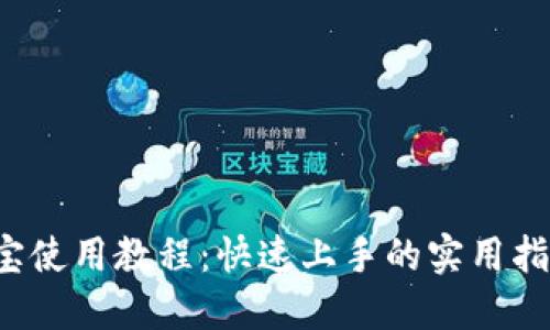 k宝使用教程:快速上手的实用指南