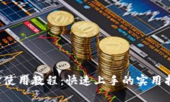 k宝使用教程：快速上手的实用指南