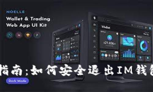 简易指南:如何安全退出IM钱包登录