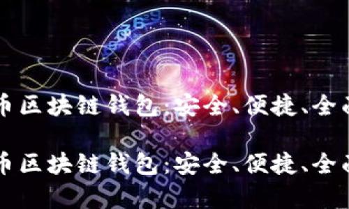 比特币区块链钱包:安全、便捷、全面解析
比特币区块链钱包:安全、便捷、全面解析
