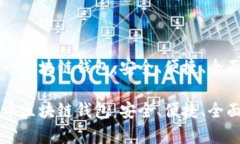 比特币区块链钱包：安全、便捷、全面解析比特