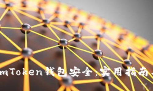 思考一个且的

如何确保你的ImToken钱包安全：实用指南与常见问题解答