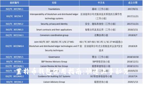 莱特币钱包使用指南：快速上手秘笈