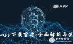 中本聪app下载官方：全面解析与使用指南