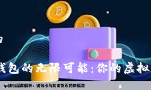 思考一个且的

探索IM数字钱包的无限可能：你的虚拟资产管理助手