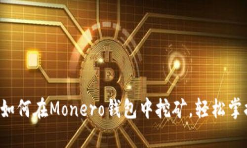 新手指南：如何在Monero钱包中挖矿，轻松掌握数字货币