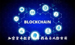 加密货币投资：新手指南与风险分析