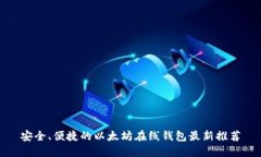 安全、便捷的以太坊在线钱包最新推荐