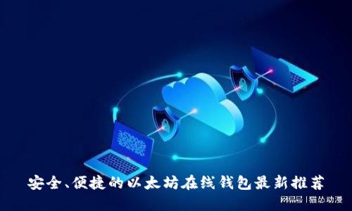 安全、便捷的以太坊在线钱包最新推荐