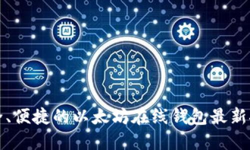 安全、便捷的以太坊在线钱包最新推荐