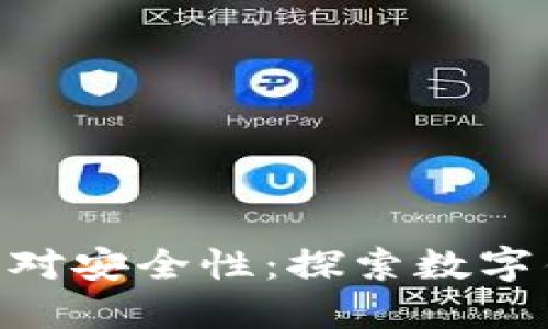 imToken的绝对安全性：探索数字钱包保护机制