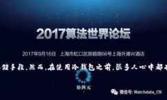 冷钱包收费吗在数字货币的世界中，安全存储资