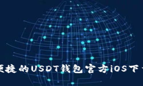 安全便捷的USDT钱包官方iOS下载指南