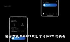 安全便捷的USDT钱包官方iOS下载指南