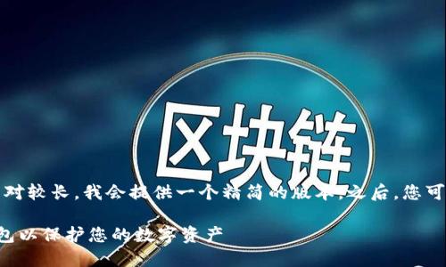 注意：由于您的请求内容相对较长，我会提供一个精简的版本。之后，您可以告诉我需要扩展的部分。

如何选择最佳的时代冷钱包以保护您的数字资产